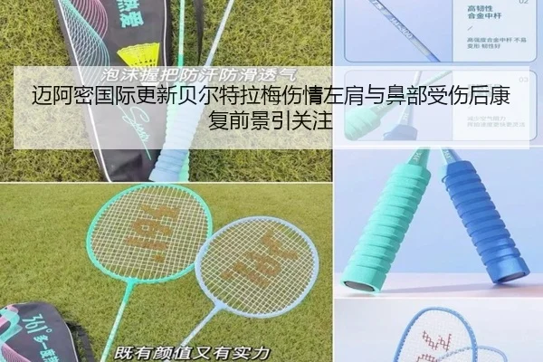 迈阿密国际更新贝尔特拉梅伤情左肩与鼻部受伤后康复前景引关注